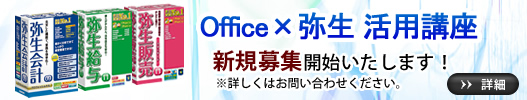弥生会計講座